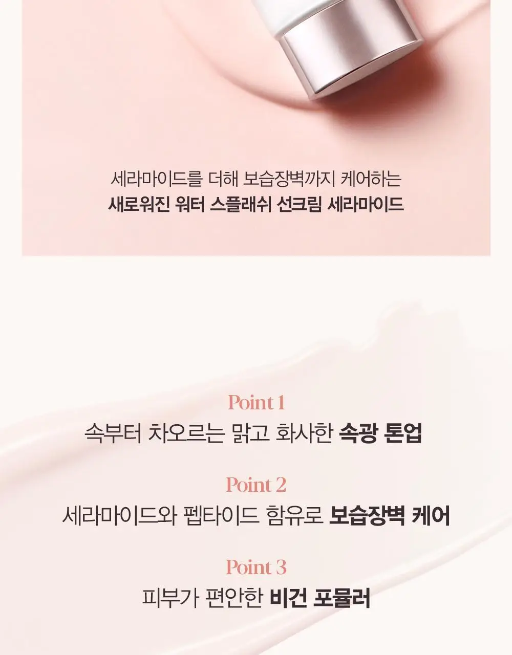 [톤업선크림] 에스쁘아 워터 스플래쉬 선크림 세라마이드 60ml 상세페이지 3